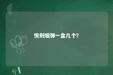 悦刻烟弹一盒几个？ 